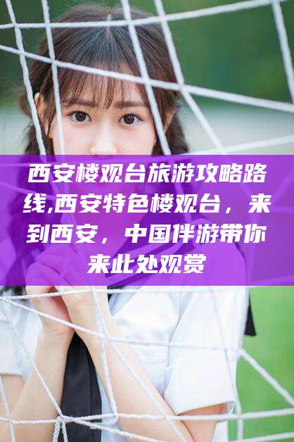 宜阳西安楼观台旅游攻略路线,西安特色楼观台，来到西安，中国伴游带你来此处观赏