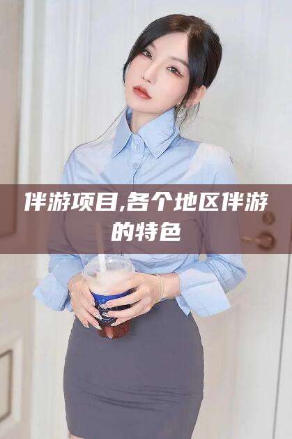 宜阳伴游项目,各个地区伴游的特色