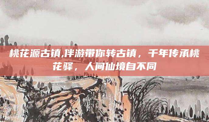 宜阳桃花源古镇,伴游带你转古镇，千年传承桃花驿，人间仙境自不同