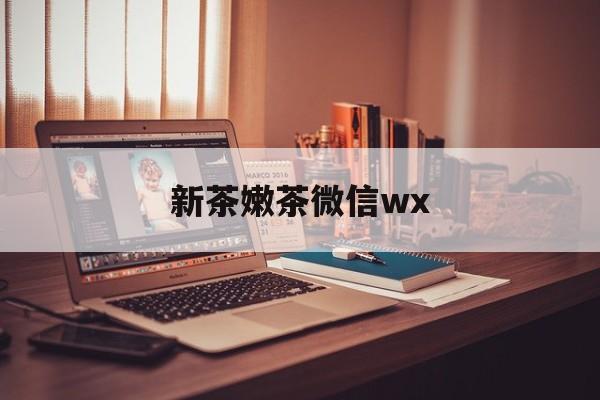 宜阳包含新茶嫩茶微信wx的词条