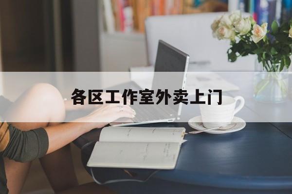 宜阳上海工作室外卖微信最新资讯（谁能告诉我哪里有宜阳各区工作室外卖上门？）
