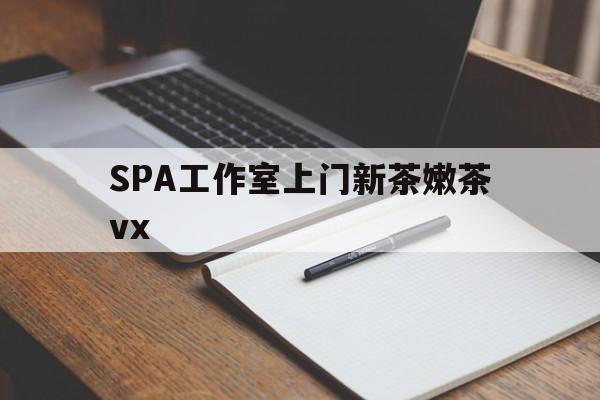 宜阳广州哪里可以找约茶新茶的品茶地最新资讯（谁能告诉我哪里有宜阳SPA工作室上门新茶嫩茶vx？）