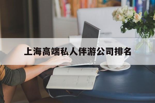 宜阳上海城市约会中心公司怎么样最新资讯（谁能告诉我哪里有宜阳上海高端私人伴游公司排名？）