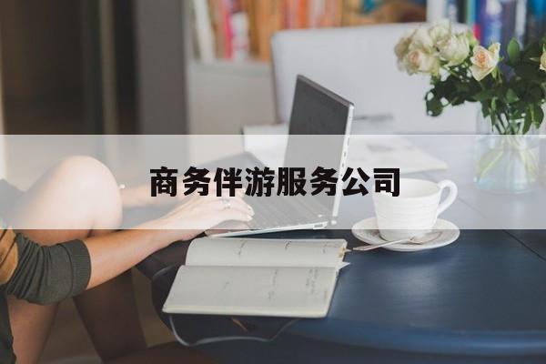 宜阳商务伴游服务公司排名最新资讯（谁能告诉我哪里有宜阳商务伴游服务公司？）