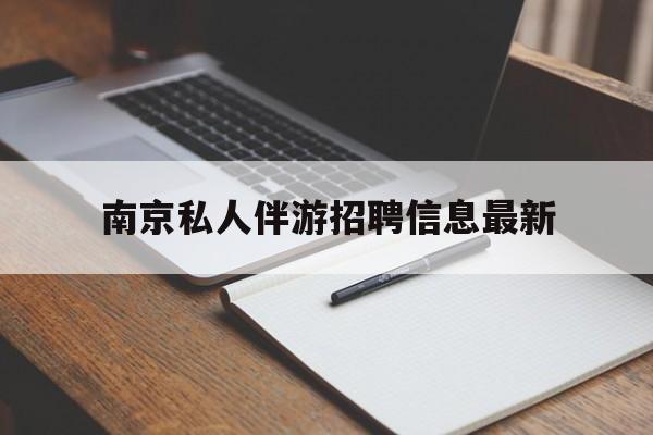 宜阳南京仙林湖附近夜班兼职吗最新消息最新资讯（谁能告诉我哪里有宜阳南京私人伴游招聘信息最新？）