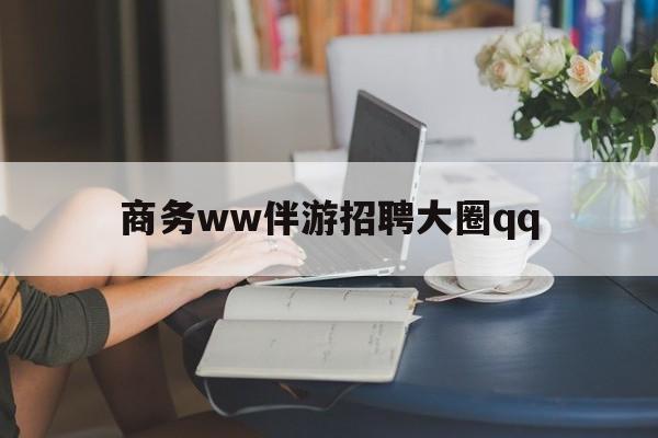 宜阳上门帮技师端app官方下载最新资讯（谁能告诉我哪里有宜阳商务ww伴游招聘大圈qq？）