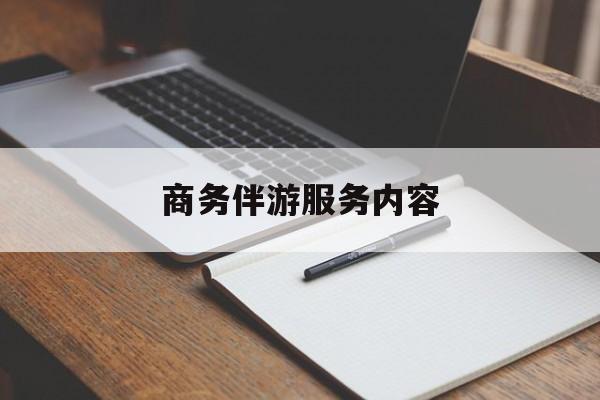 宜阳商务伴游服务内容包括最新资讯（谁能告诉我哪里有宜阳商务伴游服务内容？）