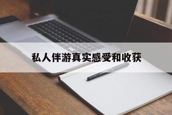 宜阳老婆是否可以和舞伴去旅游最新资讯（谁能告诉我哪里有宜阳私人伴游真实感受和收获？）
