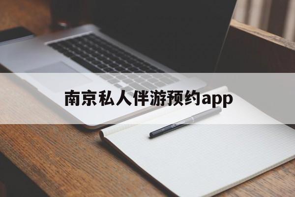 茉莉伴游伴游天下全国联盟最新资讯（谁能告诉我哪里有宜阳南京私人伴游预约app？）